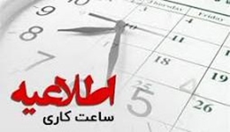 تایم کاری مهرماه 1404